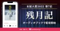 本屋大賞2022入賞作『残月記』をオーディオブック化