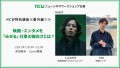 NCW特別講座≪番外編①≫映画・エンタメを「みせる」仕事の面白さとは？