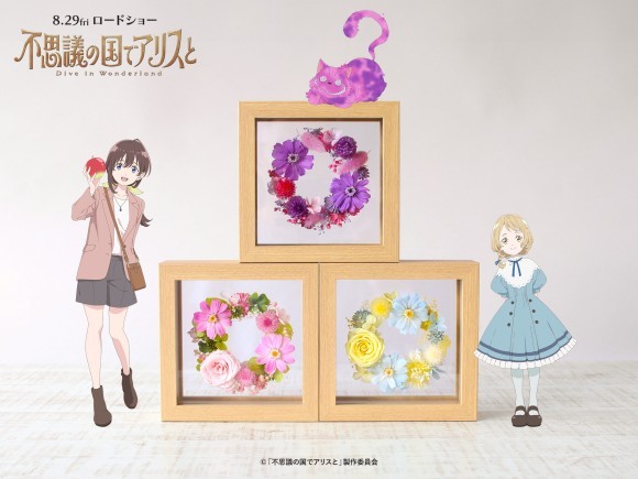 8月29日（金）公開の劇場アニメ『不思議の国でアリスと -Dive in Wonderland-』 キャラクターの世界観を花で表現した特別なアイテムが登場！