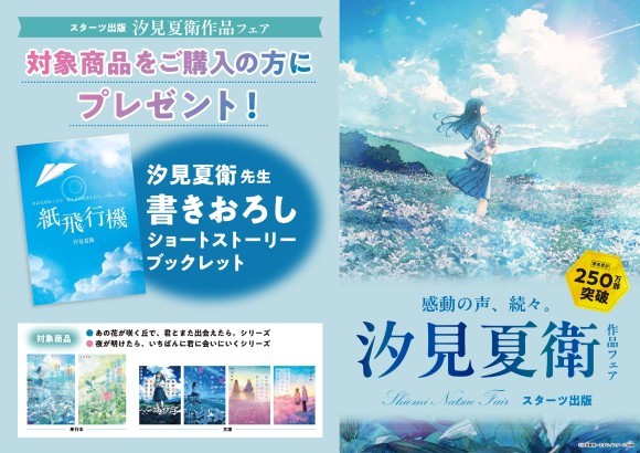 スターツ出版 汐見夏衛作品フェア、SNSプレゼントキャンペーンを実施