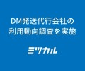 DM発送代行会社の利用動向調査を実施