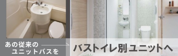従来のユニットバスをバス・トイレ別に分けて安全な住環境を提供