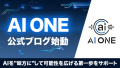 AI ONE公式ブログリリース