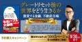 発売前からAmazon売れ筋ランキング12部門で1位獲得！長嶋修『グレートリセット後の世界をどう生きるか　激変する金融、不動産市場』10/1発売