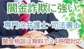 【闇金相談で失敗しない闇金に強い弁護士や司法書士の選び方】口コミや評判が良い、費用が安いだけではダメな理由