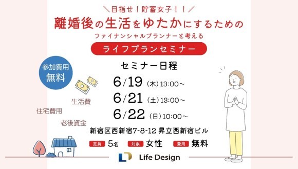 離婚後の生活をゆたかにするためのライフプランセミナー6月新宿
