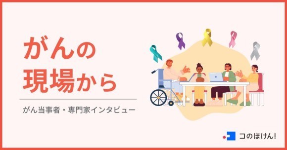 インタビュー連載「がんの現場から」サムネイル