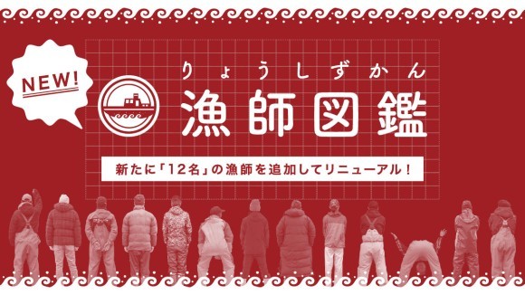 「魚」ではなく「漁師」を特集した『漁師図鑑』リニューアル