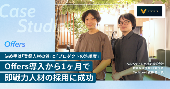 ブロックチェーン×英語スキルを持つ正社員テックリードを1ヶ月で採用、「登録人材の質」と「プロダクト洗練度」が決め手となったスカウト戦略【Offers成功事例】