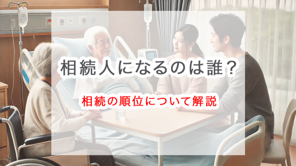 【基本知識】相続人になるのは誰？相続の順位について解説