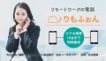 スマホ10台まで同時に着信りもふぉん