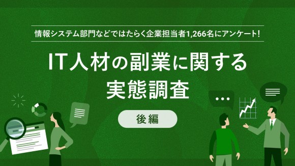 【パーソル最新調査:企業版】ITデジタル領域のフリーランスや副業人材の 受け入れに関する実態を『lotsful』と共同調査