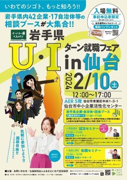 岩手県U・Iターン就職フェアin仙台