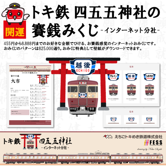 トキ鉄 四五五神社の賽銭みくじ