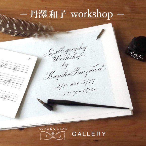 丹澤和子カリグラフィーワークショップWork