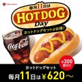 毎月１１日は“ホットドッグデイ”