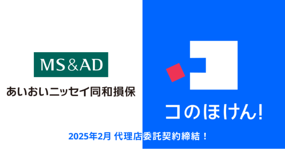 あいおいニッセイ同和損保との代理店委託契約締結のお知らせ | 保険の一括比較・見積もりサイト「コのほけん！」