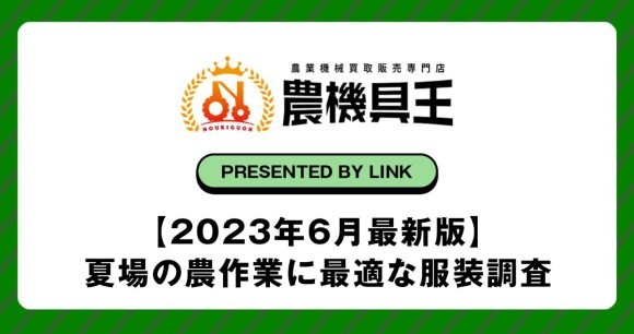 【2023年6月最新版】夏場の農作業に最適な服装調査