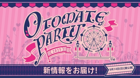 【速報！②】 イベント「オトメイトパーティー2025」 9月14日（日）[昼公演]にて新情報を発表！