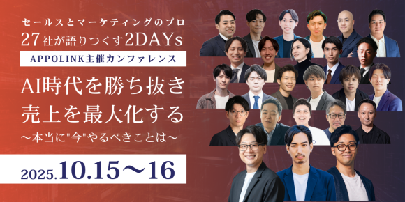 APPOLINKカンファレンス - AI時代を勝ち抜き、売上を最大化する
