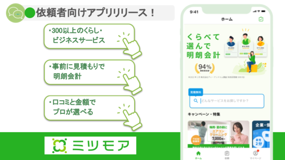 ミツモア、依頼者向けアプリリリース！