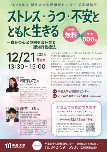 明星大学心理相談センター公開講演会チラシ