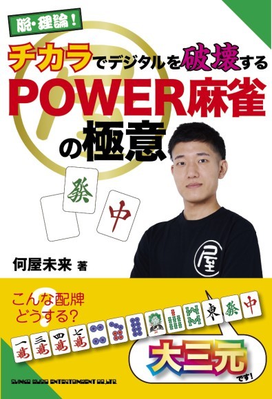 脱・理論！  チカラでデジタルを破壊するPOWER麻雀の極意 著者●何屋未来 四六判／144頁／定価1,870円／7月16日発売 ISBN：978-4-401-65635-6