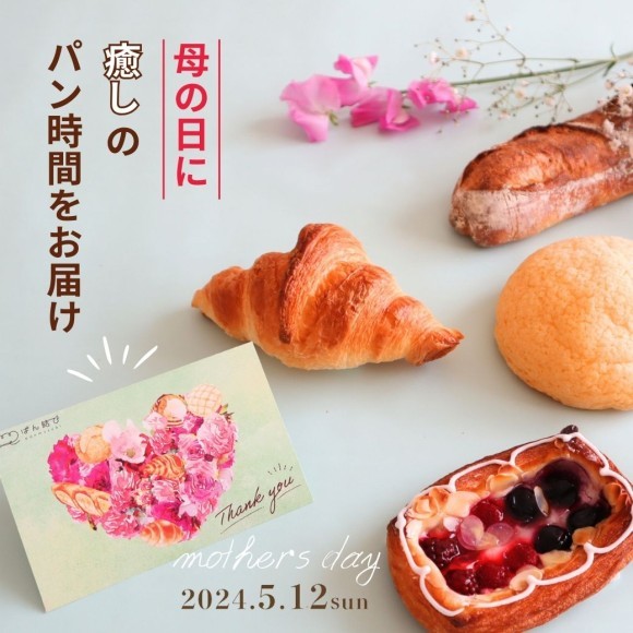 今年の母の日は、『癒しのパン時間』をお届け