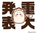 「うるるん リトルオイスターズ」LINEスタンプ