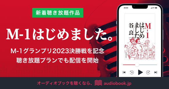 M-1グランプリ2023決勝戦を記念し、『M-1はじめました。』のオーディオブックをaudiobook.jp聴き放題プランで配信スタート！