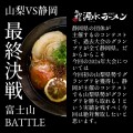 山梨VS静岡 富士山バトル 最終決戦