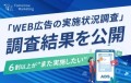 「企業におけるWEB広告の実施状況」調査結果