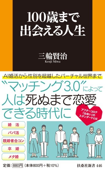 『100歳まで出会える人生』“マッチング3.0”によって人は生涯、恋愛できる時代に！扶桑社より書籍を出版