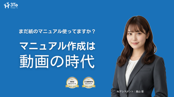 まだ紙のマニュアル作ってますか？マニュアル作成は動画の時代