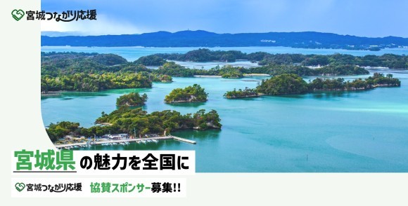【宮城つながり応援】協賛スポンサー募集開始のご案内