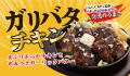 【定食屋 宮本むなし】「やみつき！ガリバタチキン定食」期間限定販売