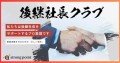 後継社長クラブ～事業承継させるための「正しい順序」～