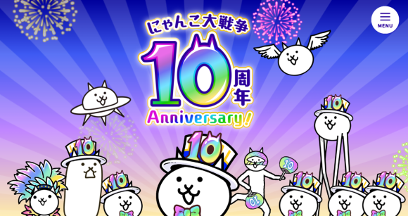 にゃんこ大戦争10周年記念