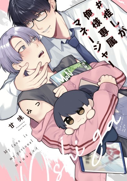 推しからの甘い誘いに我慢なんてできるわけがない…! 甘味みつ『#推しが俺様専属マネージャー』が9月1日発売！