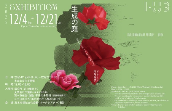 「生成の庭」メインビジュアル