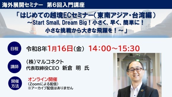 はじめての越境ECセミナー