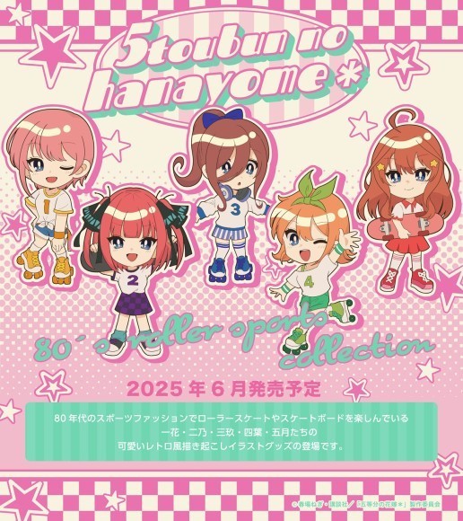 「五等分の花嫁＊」80’s ローラースポーツコレクション発売決定