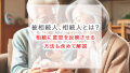 【基本知識】被相続人、相続人とは？相続に意思を反映させる方法も含めて解説