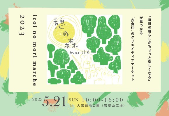 憩いの森マルシェサムネイル