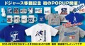 大谷翔平選手POPUPショップを徳島駅クレメントプラザにて開催。ドジャース移籍記念グッズ多数、話題の「デコピン」デザインも販売！