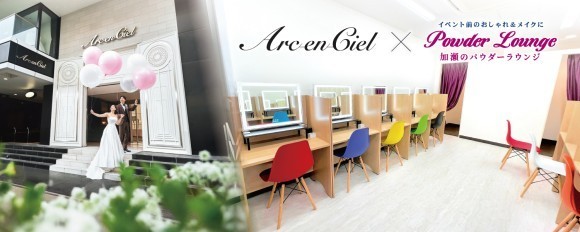 アルカンシエル横浜×加瀬のパウダーラウンジ
