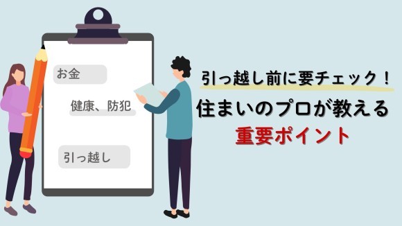 住まいのプロが教える重要ポイント