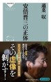 適菜収 著『安倍晋三の正体』