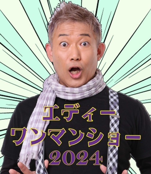 エディーワンマンショー２０２４