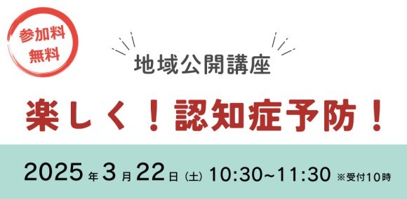 地域公開講座「楽しく！認知症予防！」